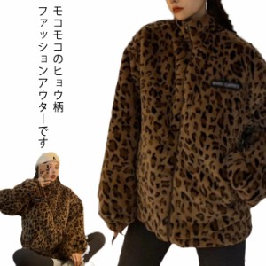 モコモコ アウター レディース ボア ブルゾン ジャケット レディース oversize ふわふわ ビッグシルエット ストリート系 ゆったり ヒョウ