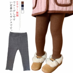 子供用レギンス キッズ用レギンス パッツ レギンス 子供 キッズ レッグウェア 女の子 女児 ガールズ シンプル 裏起毛 パンツ ストレッチ