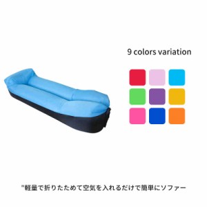 エアソファー エアーマット Air Sofa アウトドア キャンプ 安い おしゃれ 室内 折り畳み ベッド airbed ビーチ エアクッション 浮き輪 フ