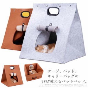 ペットベッド 3way 猫 小型犬 ペットハウス キャリーバッグ 折りたたみ フェルト 軽量 ち手付き ねこ ドーム キャットハウス ペット用ベ