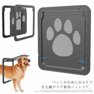 網戸専用 ペットドア ペットゲート 中型犬 大型犬 猫 犬 ロック付き マグネット 網戸ドア キャットドア ペット用品 耐久性 網戸用ペット