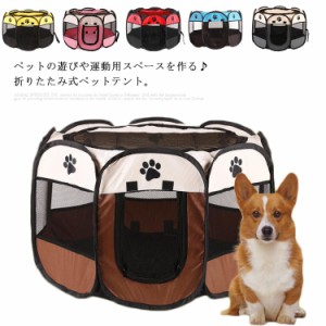 ペットフェンス ペットサークル 折りたたみ式 犬用 猫用 小動物 小型犬 中型犬 ペットハウス ソフトゲージ ペットテント メッシュ 遊び 