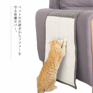 爪研ぎマット サイザル麻 ソファー保護 ソファーカバー 猫 犬 家具保護 つめとぎ 爪研ぎ防止 保護シート ズレない キャット用 ストレス解