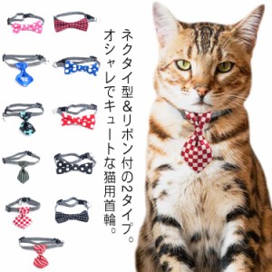 【送料無料】猫 首輪 おしゃれ リボン ネクタイ 猫首輪 チェック柄 ドット柄 ストライプ ボーダー柄 猫爪 かわいい セーフティ 安全 ネク