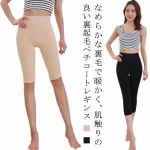 裏起毛 ペチコート 暖かい パンツ レギンス 暖かい あったかインナー スパッツ 5分丈 7分丈 9分丈 ペチパンツ 裏起毛 冷え取り レディー