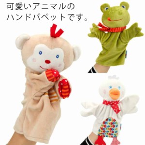ぬいぐるみ ハンドパペット 猿 カエル 鴨 ハンドぱくっと 手踊り人形 おもちゃ 誕生日 プレゼント 人形 可愛い 動物 アニマル おもしろい