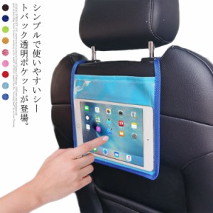 【送料無料】カーシート バックシート iPad タブレット 視聴 ポケット 透明 収納シート 車載ホルダー 後部座席 スマホホルダー タブレッ