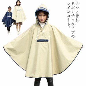 レインコート リュック対応 ポンチョ レインウェア 大人 こども 親子お揃い 雨具 カッパ レインポンチョ 合羽 収納バッグ付き レインウェ