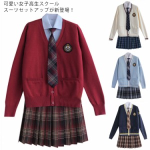 全20タイプ JK制服 女子高生 学校制服 5点セット スクールスーツ カーディガン ネクタイ シャツ プリーツスカート ワッペン 長袖 上下セ