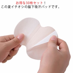 【送料無料】汗脇パッド 使い捨て 30枚セット 貼るだけ 簡単装着 汗取りパッド 汗取り ワキ汗対策 インナー 脇汗パッド 汗取り 汗染み 吸