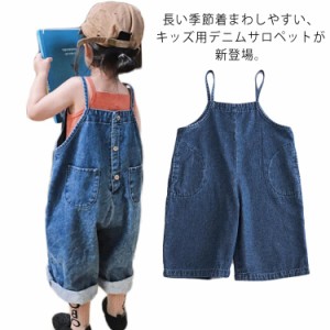 デニム サロペット 子供服 オーバーオール キッズ サロペット 韓国 子供服 女の子 男の子 前後2way つなぎ パンツ サロペットパンツ キッ