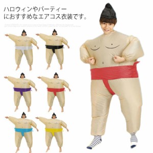 エアコス 相撲  大人 子供 膨らむ エアー式 なりきり力士 相撲コスチューム ハロウィン コスプレ 衣装 おもしろコスプレ 空気 膨らむ 仮
