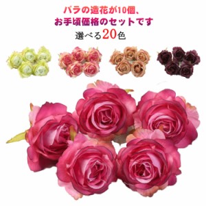 【送料無料】造花 フラワーパーツ ローズ 枯れない薔薇 手作り 結婚式 パーティー 造花 バラ 花のみ 5センチ 10個 壁飾り シルクフラワー