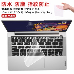 【送料無料】パソコン キーボードカバー シリコンカバー 薄型 半透明 キーボードシート ノートパソコン キーボード保護 指紋防止 埃 液体