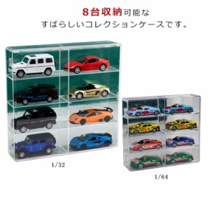 アクリル棚 ミニカー コレクション ケース ラック 収納棚 フィギュアケース ミニカー 1/32 1/64 8台収納 飾り棚 ミニカー 食玩 ディスプ