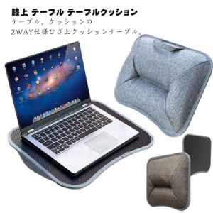 膝上 テーブル テーブルクッション ラップトップ ノートPC タブレット 読書 車ベッド 食卓 テレワーク 自宅勤務 パソコンデスク 膝上作業