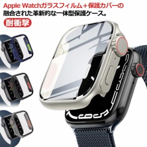 アップルウォッチ カバー ケース 送料無料 アップルウォッチケース 硬度ガラス apple watch applewatch 38mm 40mm 44mm 41mm 45mm シリー