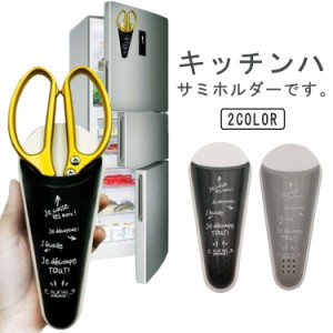 キッチンハサミホルダー マグネット付 壁掛け 収納 マグネットポケット はさみポケット 冷蔵庫等に貼り付け可能 収納便利 キッチン整理用