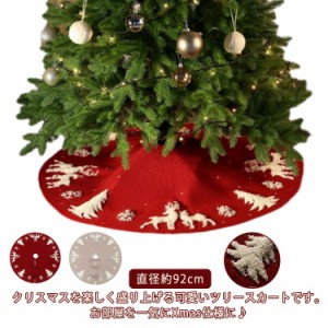 クリスマスツリー スカート 飾り 直径約92cm おしゃれ 北欧 雪模様 ツリースカート 足元カバー 敷物 足隠し コード隠し クリスマスツリー