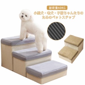 ドッグステップ 3段 犬 ペット用階段 踏み台 収納型ペットステップ 耐荷重60KG 足腰への負担を軽減 怪我防止 安全 小型犬 ヘルニア 高齢