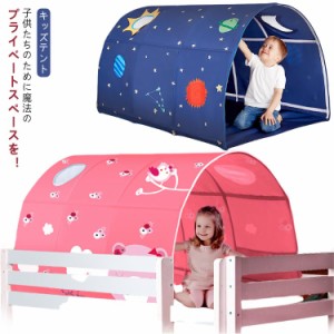 キッズテント 室内 子供 テント ベッド 風よけ 落下防止 遮光 蚊帳 トンネル ボールプール キッズスペース キッズハウス 子供部屋 こども