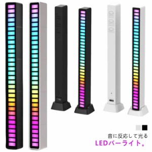 音に合わせて 光る LEDライト RGBオーディオスペクトル インジケーター サウンドリアクティブライト LEDライトバー イルミネーション イ