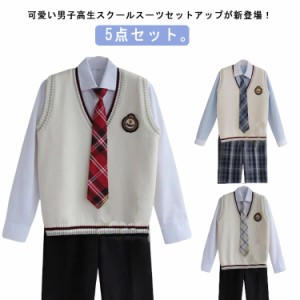 全17タイプ 男の子 スーツ 高校生制服 男子高生 制服5点セット スクールスーツ 学生服 ニットベスト シャツ ネクタイ ズボン ワッペン 男