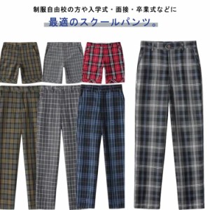 ロングパンツ 男子 高校生 制服 ズボン スラックス チェック スクール パンツ ハーフパンツ ショートパンツ 通学 学生 学生服 スクール 