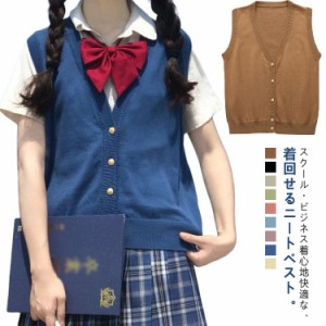 全9色 スクールベスト 前開きタイプ ニットベスト スクール ベスト 学生服 ノースリーブ 無地 ゆったり Vネック ニット ベスト チョッキ 