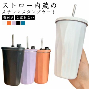 ストロー付きタンブラー ストロー タンブラー こぼれない 蓋付き 水筒 ステンレス マグカップ コーヒーカップ トラベルタンブラー ストロ