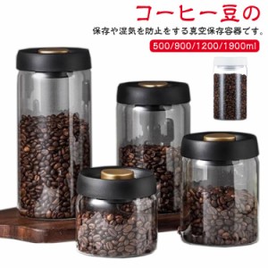 コーヒーキャニスター 真空 保存容器 コーヒー豆収納 真空容器 フードストッカー 500ml 900ml 1200ml 1900ml コーヒー豆 乾物 ペットフー