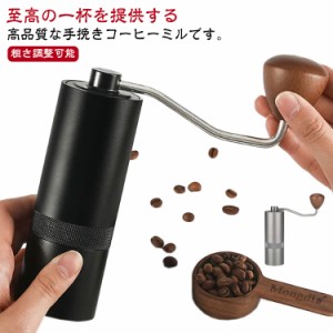 コーヒーミル 臼式 手動 手挽きコーヒーミル 豆挽き ステンレス コーヒー 豆挽き器 ステンレス刃 粗さ調整可能 均一 粗挽き 中挽き 極細