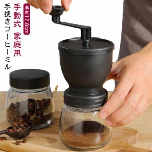 豆挽き コーヒーミル 手回し ハンドミル 珈琲 セラミックコーヒーミル コーヒーグラインダー 家庭用 手挽きコーヒーミル 手動式 コーヒー