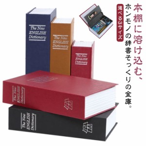 金庫だと気づかれない! 辞書型金庫 選べる3サイズ 家庭用 辞書型 本型 小物入れ 鍵付き 収納ボックス 小物入れ おしゃれ 本 辞書 辞典 雑