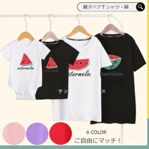 親子ペアルック 親子コーデ リンクコーデ 女の子 男の子 Ｔシャツ 親子服 スイカ プリント クマ 半袖Tシャツ ペアtシャツ 誕生日 父の日 