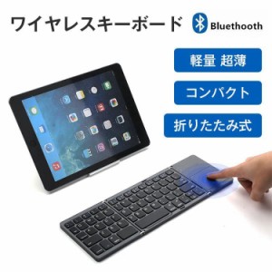 キーボード Bluetooth keyboard折りたたみ式 タッチパッド搭載 ワイヤレスキーボード 無線 薄型 静音設計 軽量 コンパクト ブルートゥー