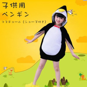 着ぐるみ ペンギン 子供 コスチューム アニマル コスプレ パフォーマンス ハロウィン 動物 仮装 着ぐるみ シューズ ２点セット クリスマ