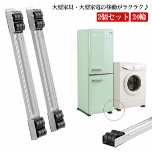 洗濯機 冷蔵庫 置き台 2個セット スライド台 かさ上げ台 家具 移動 キャスター台 伸縮式 ラック ランドリーラック 24輪 滑り止め 洗濯機