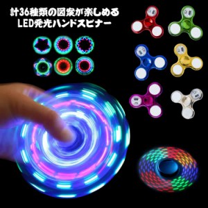 ハンドスピナー LED発光 36種類 図案 指先のコマ おしゃれ 図案形成 光る ハンド スピナー ストレス解消 送料無料 高速回転 フィンガース