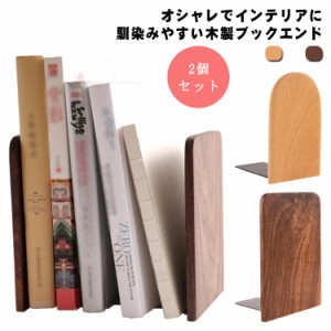 ブックエンド 木製 無垢 本立て ブックスタンド 2個セット 卓上 机上 天然木 wood 北欧風 オシャレ 四角 本棚 仕切り 本 絵本 文庫本 収