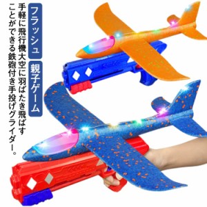 手投げ飛行機 おもちゃ 銃 鉄砲付き 手投げグライダー 飛行機 戦闘機 玩具 フラッシュ 光るグライダー 航空機 模型航空機 誕生日 プレゼ