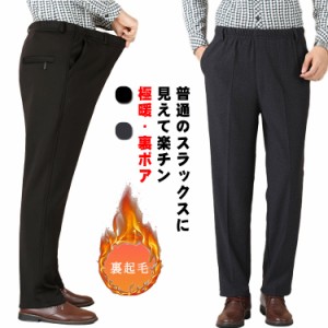 シニア ファッション 裏起毛 スラックス メンズ 裏ボア 長ズボン チノパンツ 紳士 ストレッチ お出かけ お年寄り 高齢者 パンツ 父 祖父 