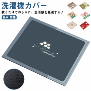 洗濯機カバー ドラム式 防塵カバー マット 吸水 防塵 電子レンジ 防塵カバー クロス ーブンレンジカバー 冷蔵庫カバー おしゃれ 汚れ防止