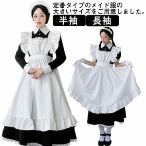 コスチュームロングワンピース メイド服 ロング コスプレ衣装 半袖 長袖 クラシカル ロイヤルメイド レディース 大人用 イギリス風 フリ