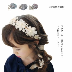 ヘアアクセサリー 女の子 花 レース ヘッドドレス 髪飾り 髪留め カチューシャ 子供 アクセサリー キッズ フォーマル 全3色 発表会 結婚