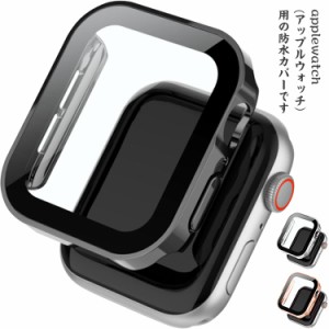 アップルウォッチカバー 防水 ケース apple watch 保護カバー ハードケース 40mm 44mm 41mm 45mm 高透明 薄型 耐衝撃 生活防水 全3色