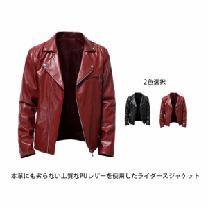 ライダースジャケット メンズ PUレザー ジャケット ブルゾン 合成皮革 革ジャン 無地 秋 冬 春服 春アウター フェイクレザー キレイめ 大