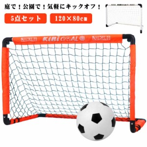 サッカーゴール 折りたたみ 5点セット 室内 室外 子供用 キッズ サッカーゴールネット 庭 ポータブル 折り畳み 練習 用具 器具 収納バッ