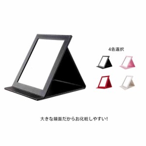 卓上ミラー 大型 折りたたみ 18×25cm 化粧鏡 折立ミラー レザー調 化粧ミラー テーブルミラー スタンドミラー メイク用 手鏡 メイク 角