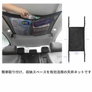 車 収納ネット ヘッドスペースネット ルーフネット 天井収納 カー用品 車用収納グッズ カーゴネット マルチネット 簡単取り付け ドライブ